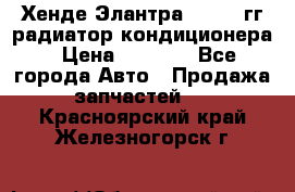 Хенде Элантра 2000-05гг радиатор кондиционера › Цена ­ 3 000 - Все города Авто » Продажа запчастей   . Красноярский край,Железногорск г.